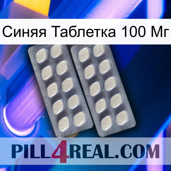 Синяя Таблетка 100 Мг 07.jpg